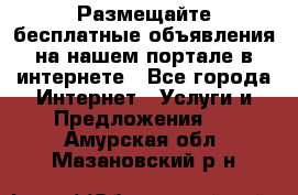 Размещайте бесплатные объявления на нашем портале в интернете - Все города Интернет » Услуги и Предложения   . Амурская обл.,Мазановский р-н